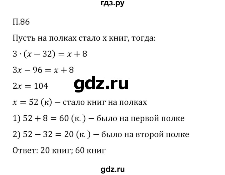 ГДЗ по математике 6 класс Виленкин   вопросы и задачи на повторение / задача - П.86, Решебник 2024