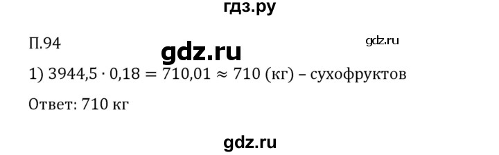 ГДЗ по математике 6 класс Виленкин   вопросы и задачи на повторение / задача - П.94, Решебник 2024