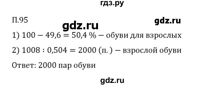ГДЗ по математике 6 класс Виленкин   вопросы и задачи на повторение / задача - П.95, Решебник 2024