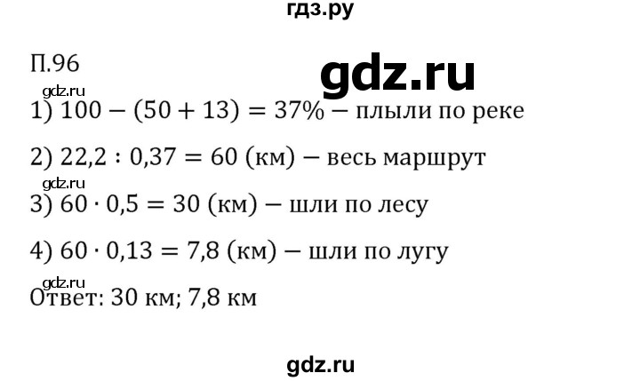ГДЗ по математике 6 класс Виленкин   вопросы и задачи на повторение / задача - П.96, Решебник 2024