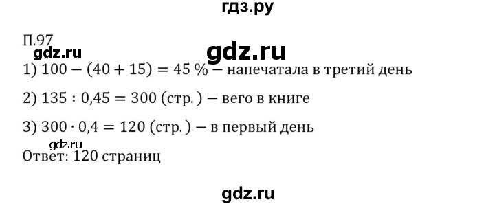 ГДЗ по математике 6 класс Виленкин   вопросы и задачи на повторение / задача - П.97, Решебник 2024