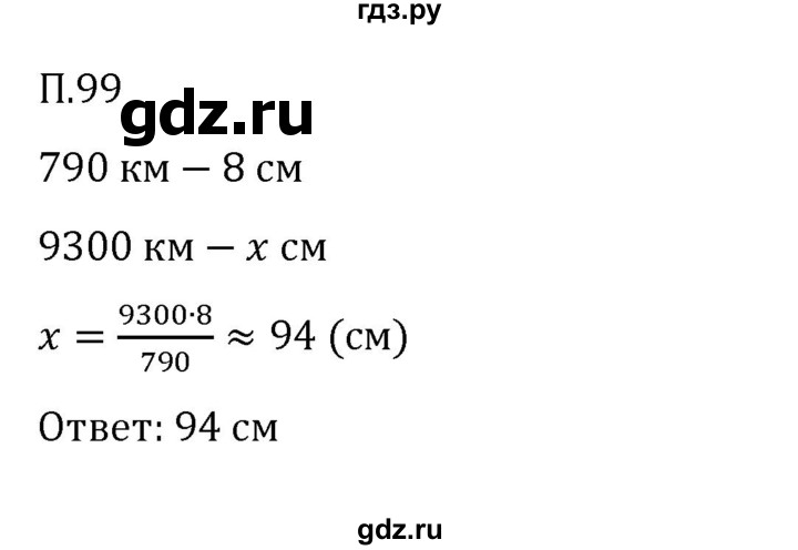 ГДЗ по математике 6 класс Виленкин   вопросы и задачи на повторение / задача - П.99, Решебник 2024