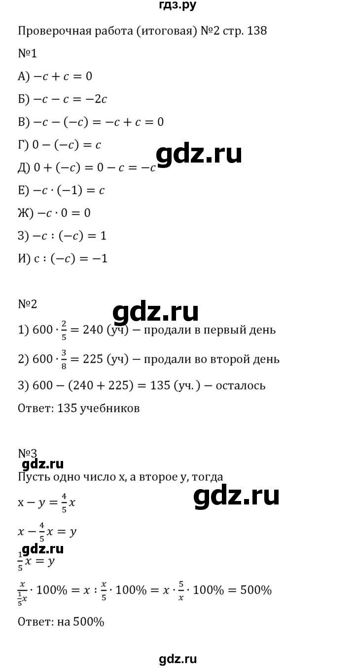 ГДЗ по математике 6 класс Виленкин   вопросы и задачи на повторение / проверочные работы - стр. 138, Решебник 2024