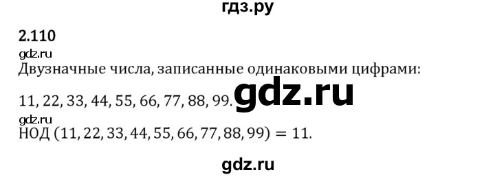 Гдз по математике за 6 класс Виленкин, Жохов, Чесноков ответ на номер № 2.110, Решебник 2024