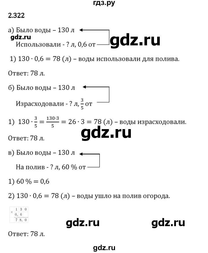 Гдз по математике за 6 класс Виленкин, Жохов, Чесноков ответ на номер № 2.322, Решебник 2024