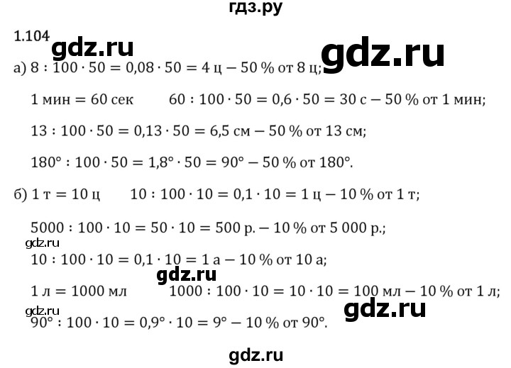 Гдз по математике за 6 класс Виленкин, Жохов, Чесноков ответ на номер № 1.104, Решебник 2024