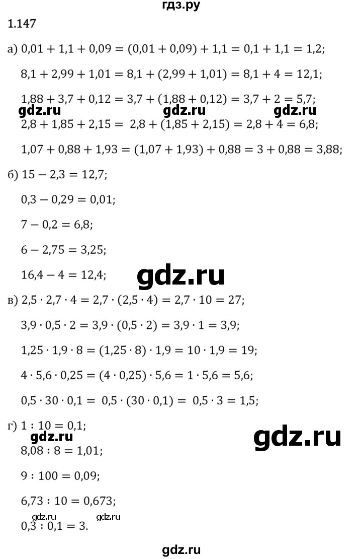Гдз по математике за 6 класс Виленкин, Жохов, Чесноков ответ на номер № 1.147, Решебник 2024