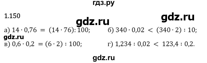 Гдз по математике за 6 класс Виленкин, Жохов, Чесноков ответ на номер № 1.150, Решебник 2024