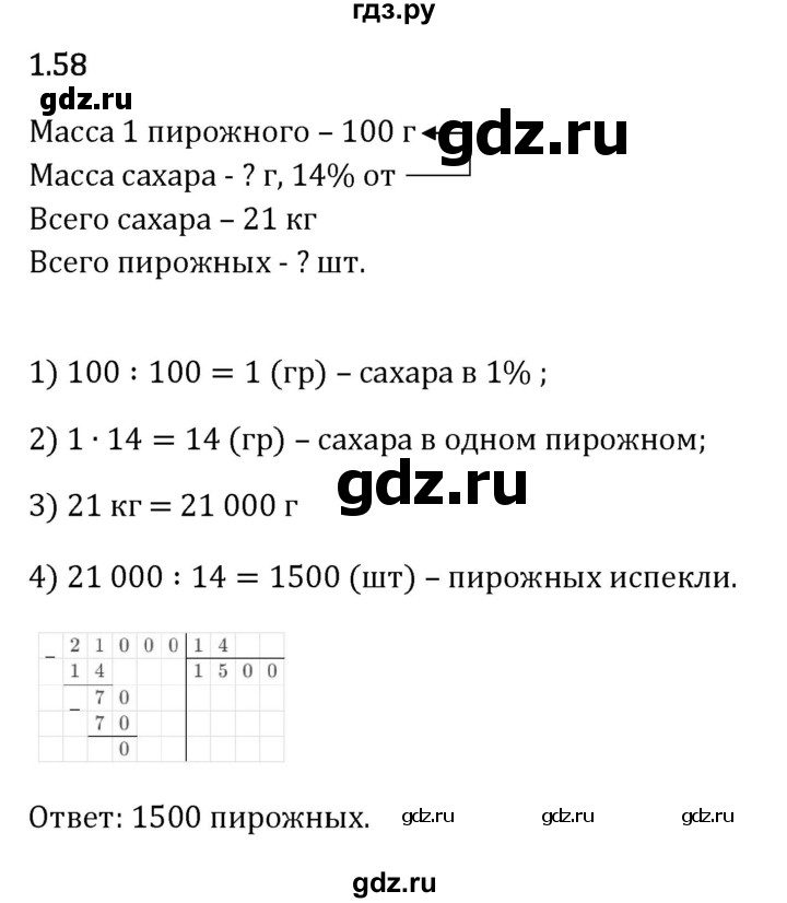 Гдз по математике за 6 класс Виленкин, Жохов, Чесноков ответ на номер № 1.58, Решебник 2024