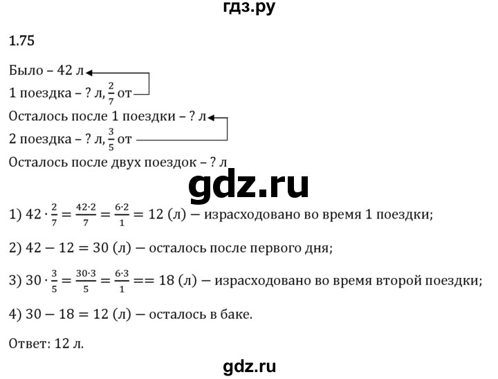 Гдз по математике за 6 класс Виленкин, Жохов, Чесноков ответ на номер № 1.75, Решебник 2024