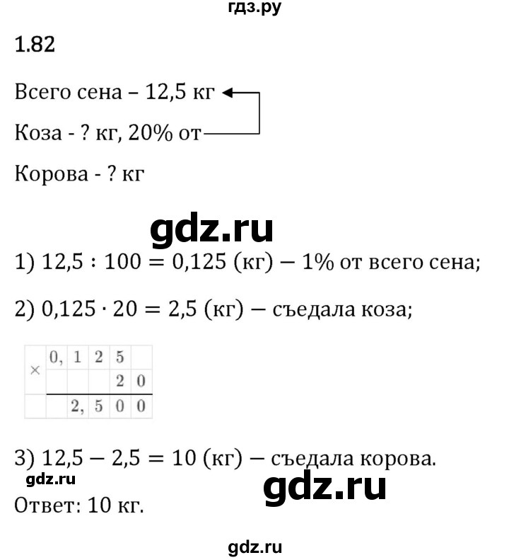 Гдз по математике за 6 класс Виленкин, Жохов, Чесноков ответ на номер № 1.82, Решебник 2024