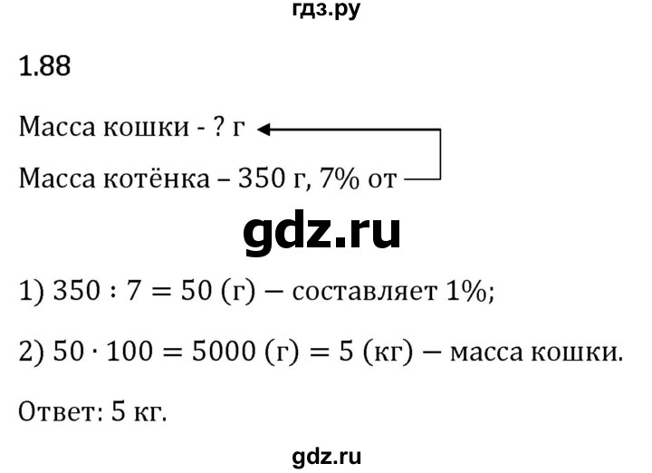 Гдз по математике за 6 класс Виленкин, Жохов, Чесноков ответ на номер № 1.88, Решебник 2024