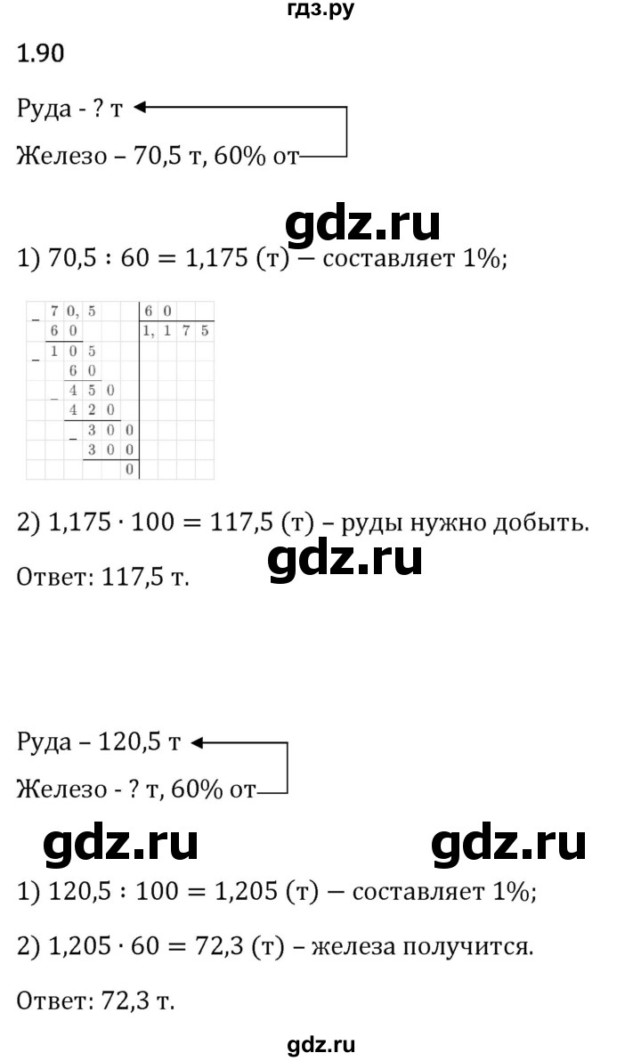 Гдз по математике за 6 класс Виленкин, Жохов, Чесноков ответ на номер № 1.90, Решебник 2024