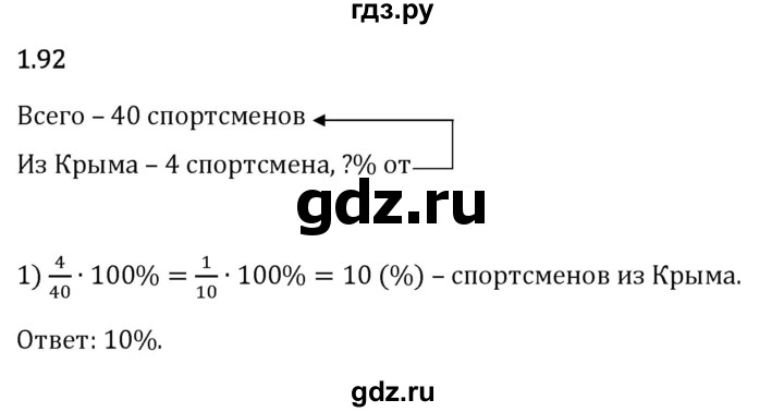 Гдз по математике за 6 класс Виленкин, Жохов, Чесноков ответ на номер № 1.92, Решебник 2024