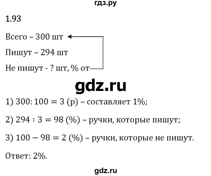 Гдз по математике за 6 класс Виленкин, Жохов, Чесноков ответ на номер № 1.93, Решебник 2024