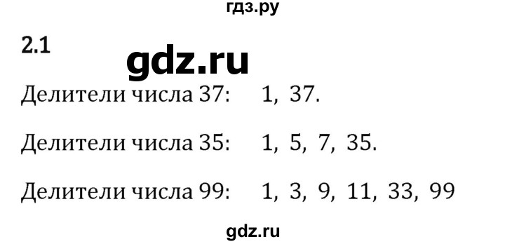Гдз по математике за 6 класс Виленкин, Жохов, Чесноков ответ на номер № 2.1, Решебник 2024