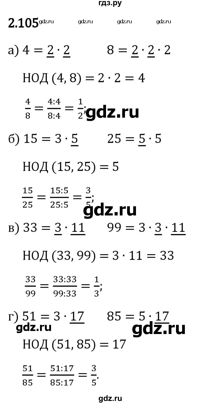 Гдз по математике за 6 класс Виленкин, Жохов, Чесноков ответ на номер № 2.105, Решебник 2024