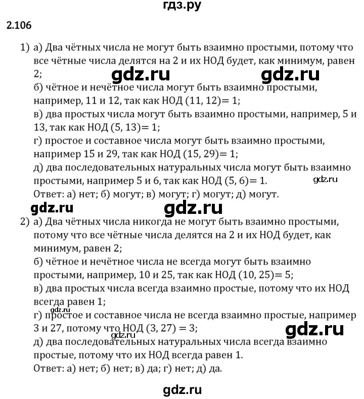 Гдз по математике за 6 класс Виленкин, Жохов, Чесноков ответ на номер № 2.106, Решебник 2024