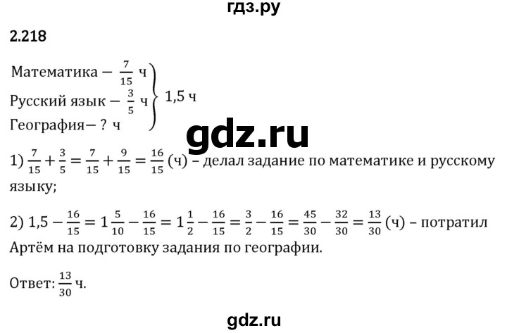 Гдз по математике за 6 класс Виленкин, Жохов, Чесноков ответ на номер № 2.218, Решебник 2024