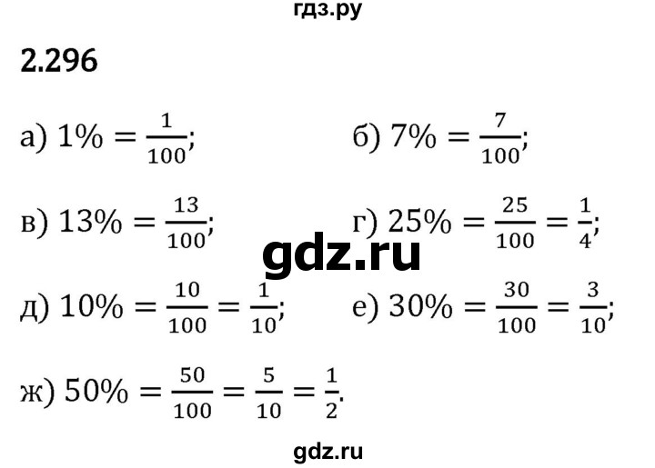 Гдз по математике за 6 класс Виленкин, Жохов, Чесноков ответ на номер № 2.296, Решебник 2024