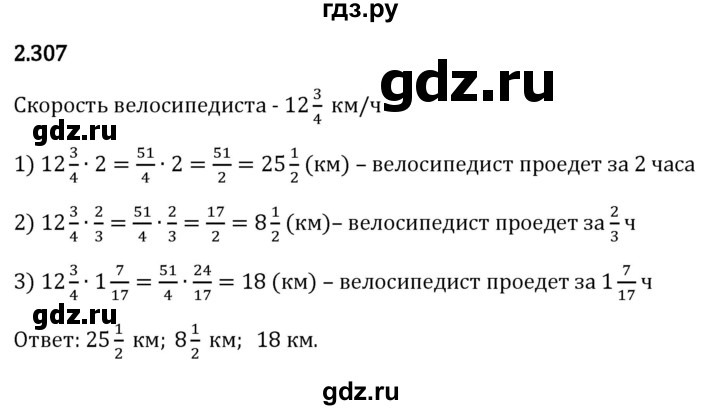 Гдз по математике за 6 класс Виленкин, Жохов, Чесноков ответ на номер № 2.307, Решебник 2024