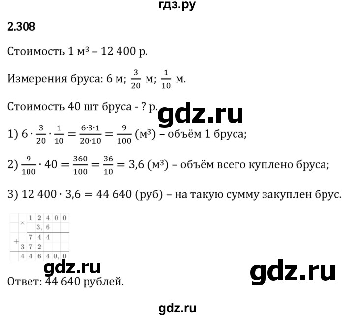 Гдз по математике за 6 класс Виленкин, Жохов, Чесноков ответ на номер № 2.308, Решебник 2024