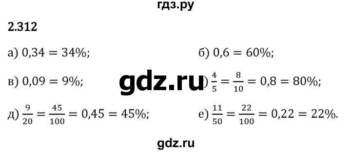 Гдз по математике за 6 класс Виленкин, Жохов, Чесноков ответ на номер № 2.312, Решебник 2024