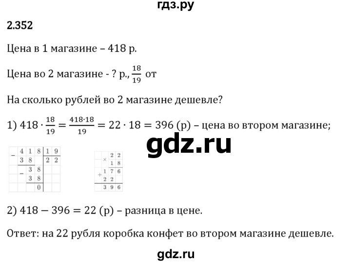 Гдз по математике за 6 класс Виленкин, Жохов, Чесноков ответ на номер № 2.352, Решебник 2024