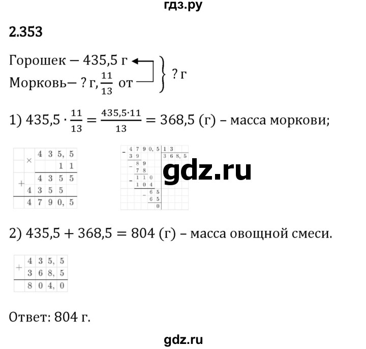 Гдз по математике за 6 класс Виленкин, Жохов, Чесноков ответ на номер № 2.353, Решебник 2024