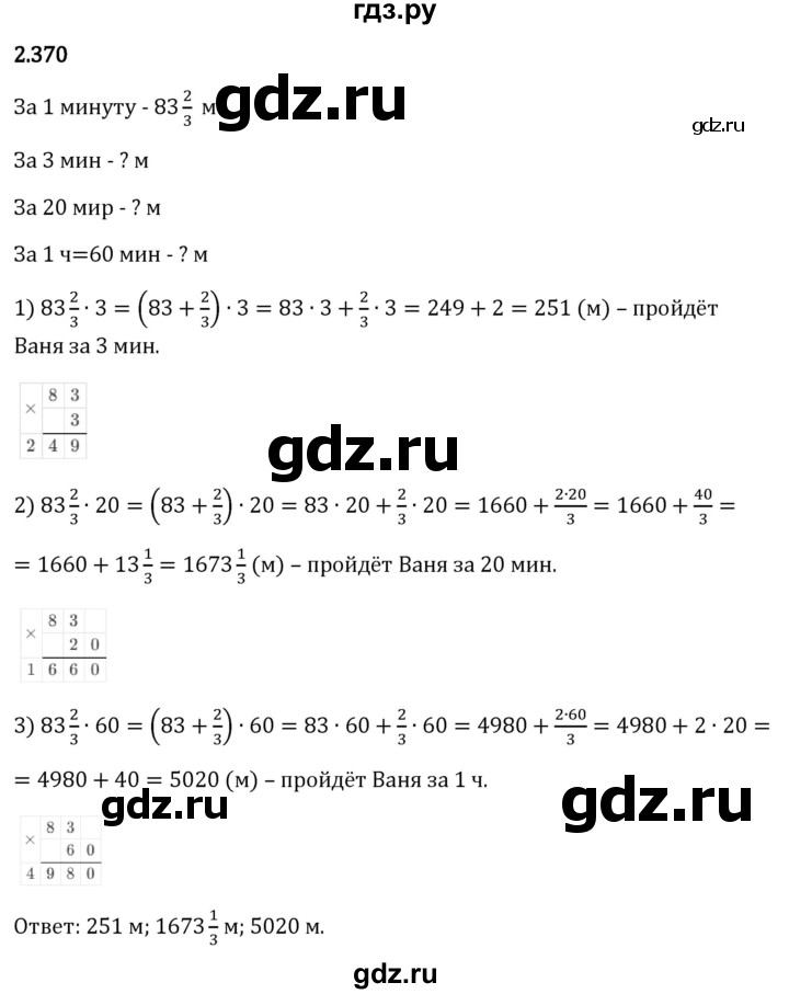 Гдз по математике за 6 класс Виленкин, Жохов, Чесноков ответ на номер № 2.370, Решебник 2024
