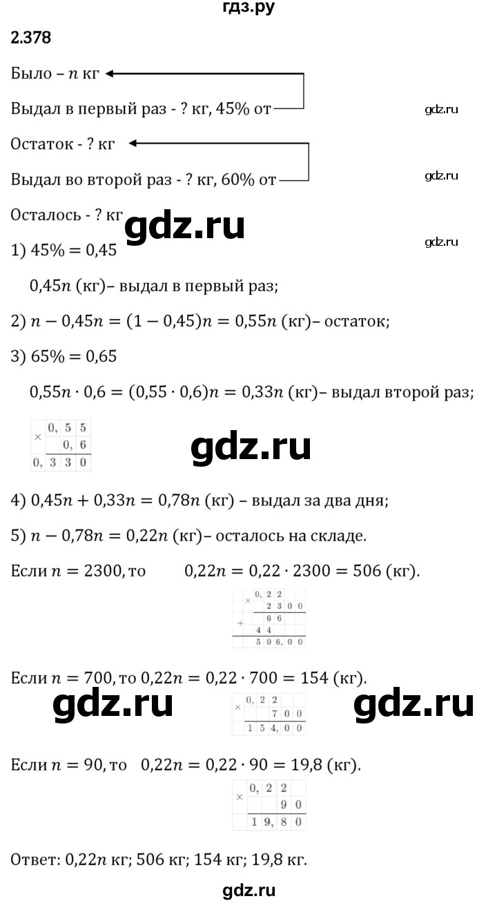 Гдз по математике за 6 класс Виленкин, Жохов, Чесноков ответ на номер № 2.378, Решебник 2024