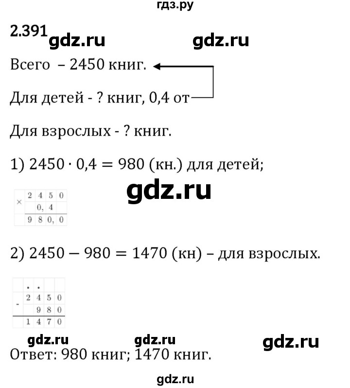 Гдз по математике за 6 класс Виленкин, Жохов, Чесноков ответ на номер № 2.391, Решебник 2024