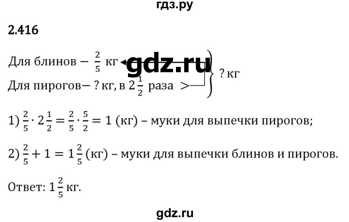 Гдз по математике за 6 класс Виленкин, Жохов, Чесноков ответ на номер № 2.416, Решебник 2024