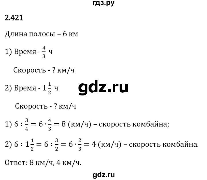 Гдз по математике за 6 класс Виленкин, Жохов, Чесноков ответ на номер № 2.421, Решебник 2024