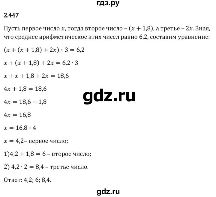 Гдз по математике за 6 класс Виленкин, Жохов, Чесноков ответ на номер № 2.447, Решебник 2024