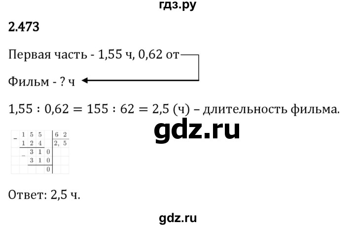 Гдз по математике за 6 класс Виленкин, Жохов, Чесноков ответ на номер № 2.473, Решебник 2024