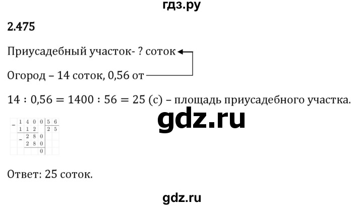 Гдз по математике за 6 класс Виленкин, Жохов, Чесноков ответ на номер № 2.475, Решебник 2024