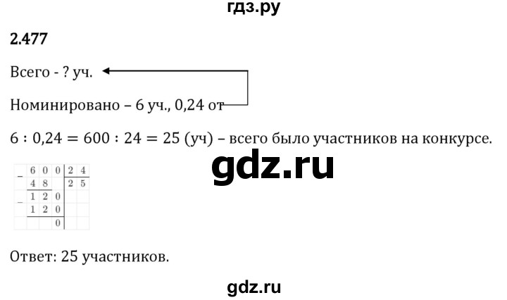 Гдз по математике за 6 класс Виленкин, Жохов, Чесноков ответ на номер № 2.477, Решебник 2024