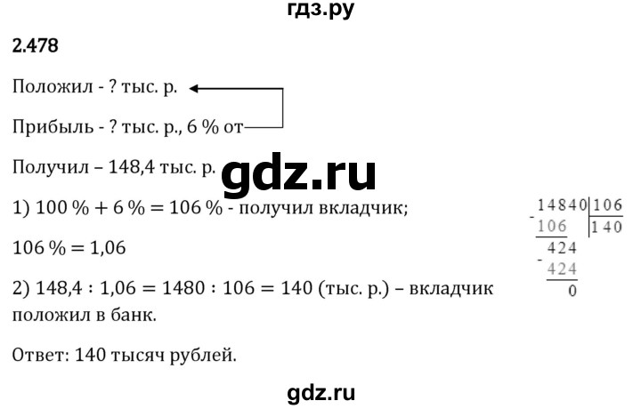 Гдз по математике за 6 класс Виленкин, Жохов, Чесноков ответ на номер № 2.478, Решебник 2024