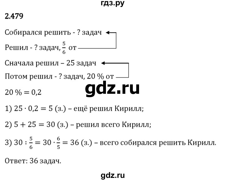Гдз по математике за 6 класс Виленкин, Жохов, Чесноков ответ на номер № 2.479, Решебник 2024