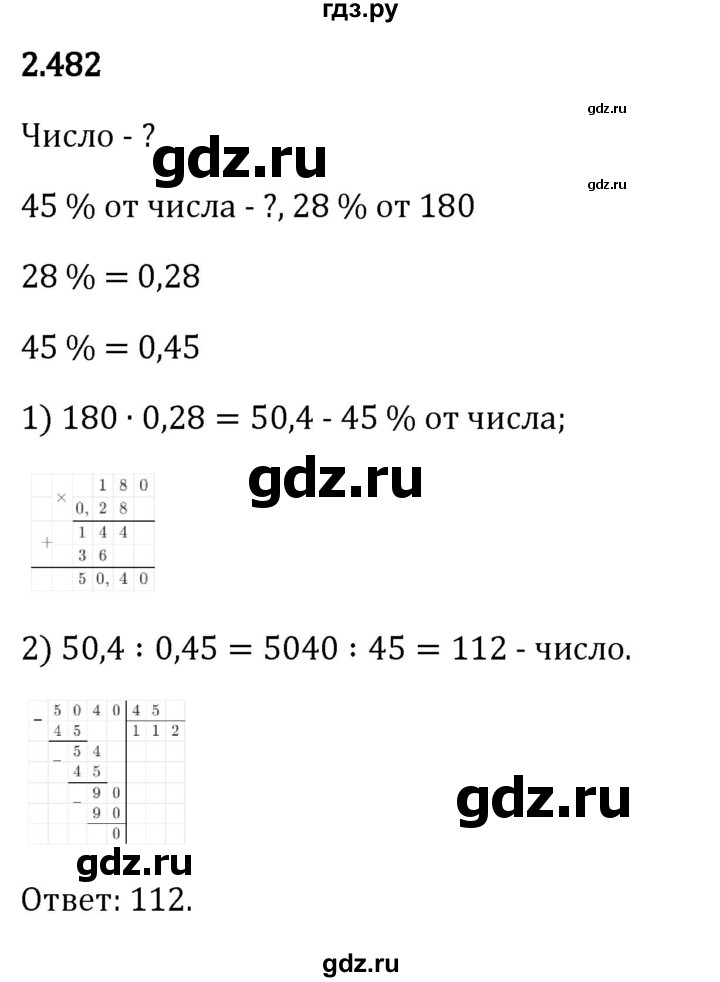 Гдз по математике за 6 класс Виленкин, Жохов, Чесноков ответ на номер № 2.482, Решебник 2024