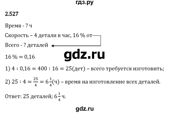 Гдз по математике за 6 класс Виленкин, Жохов, Чесноков ответ на номер № 2.527, Решебник 2024