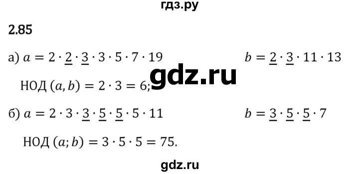 Гдз по математике за 6 класс Виленкин, Жохов, Чесноков ответ на номер № 2.85, Решебник 2024