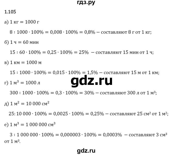 Гдз по математике за 6 класс Виленкин, Жохов, Чесноков ответ на номер № 1.105, Решебник 2024
