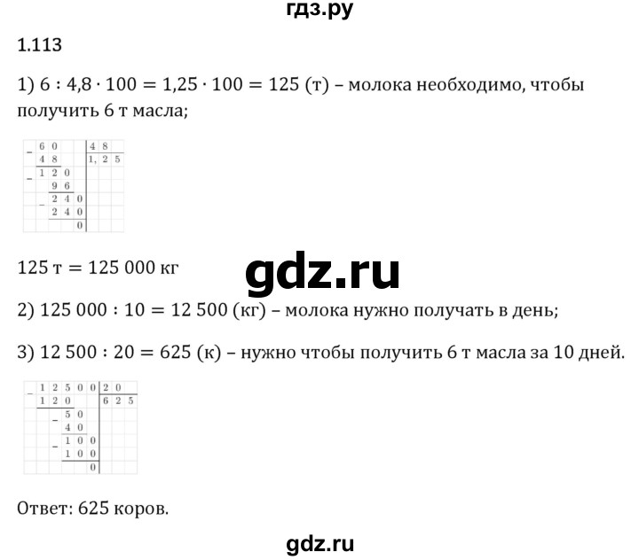 Гдз по математике за 6 класс Виленкин, Жохов, Чесноков ответ на номер № 1.113, Решебник 2024