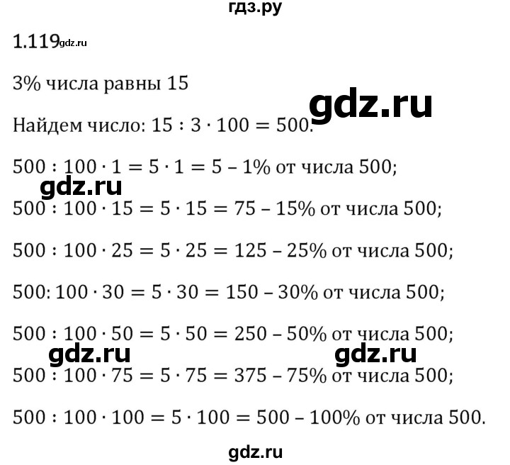 Гдз по математике за 6 класс Виленкин, Жохов, Чесноков ответ на номер № 1.119, Решебник 2024