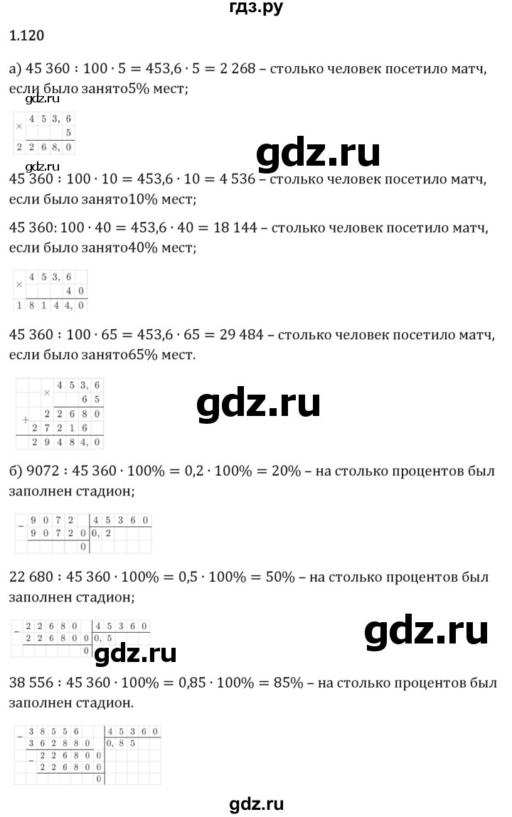 Гдз по математике за 6 класс Виленкин, Жохов, Чесноков ответ на номер № 1.120, Решебник 2024