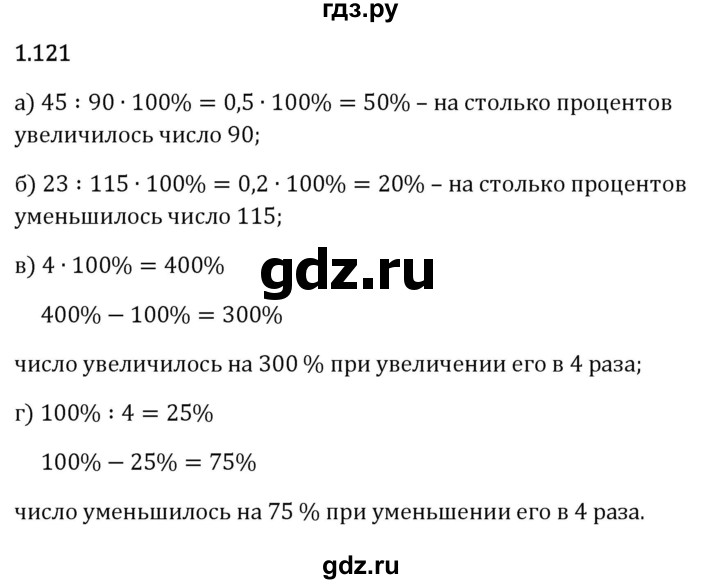 Гдз по математике за 6 класс Виленкин, Жохов, Чесноков ответ на номер № 1.121, Решебник 2024