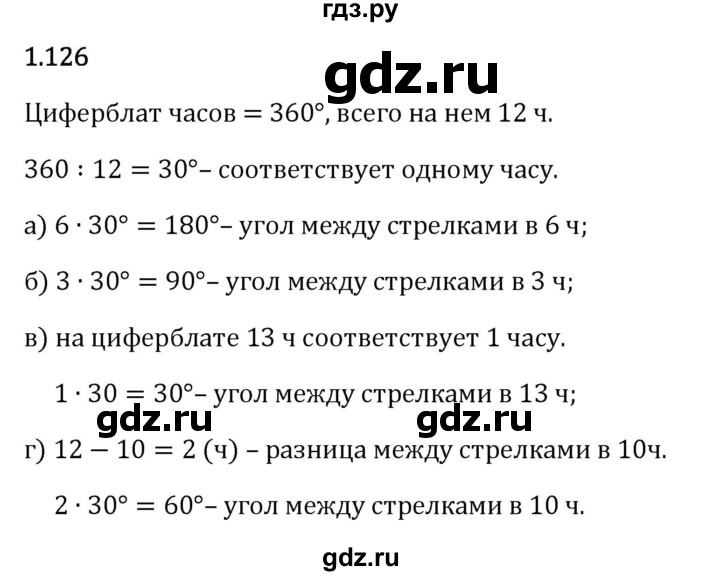 Гдз по математике за 6 класс Виленкин, Жохов, Чесноков ответ на номер № 1.126, Решебник 2024