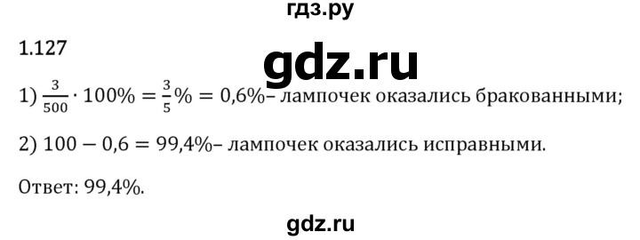 Гдз по математике за 6 класс Виленкин, Жохов, Чесноков ответ на номер № 1.127, Решебник 2024